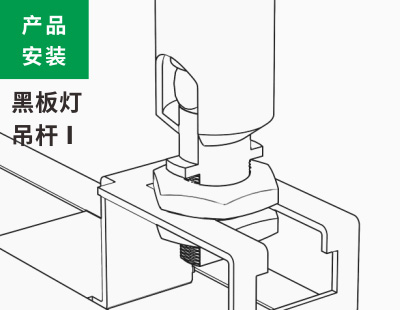 黑板灯吊杆安装1类