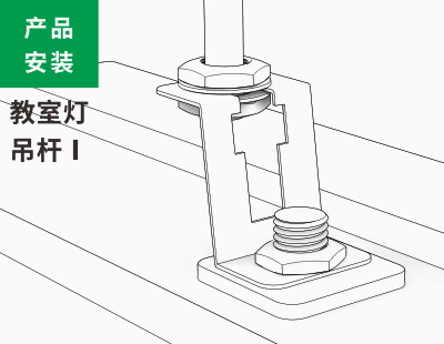 教室灯吊杆安装1类