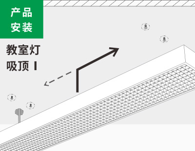 教室灯吸顶安装1类