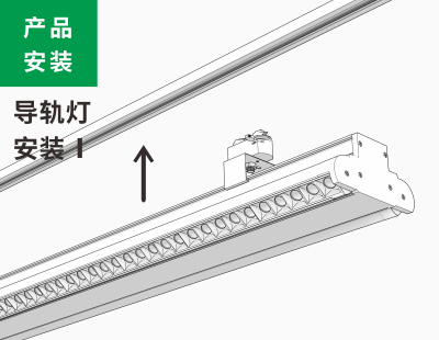 导轨灯安装1类